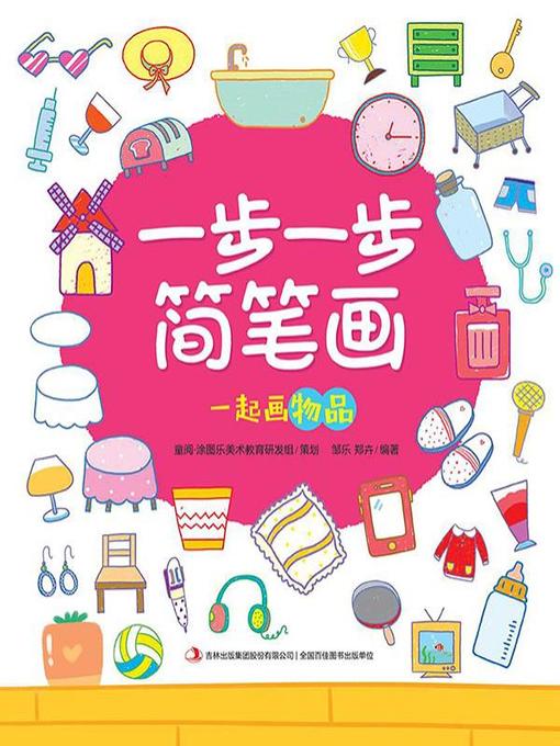 Title details for 一步一步简笔画·一起画物品 by 邹乐 - Available